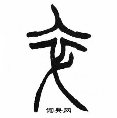 赵时棡诗经七月中卒的写法