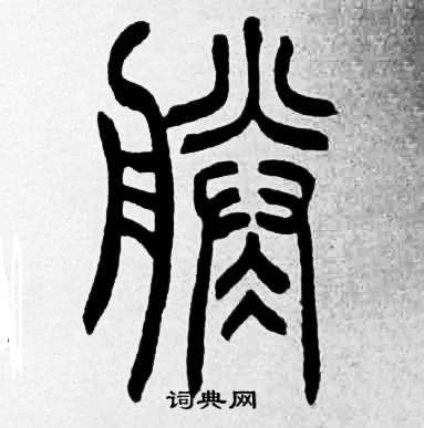 赵时棡诗经七月中凌的写法