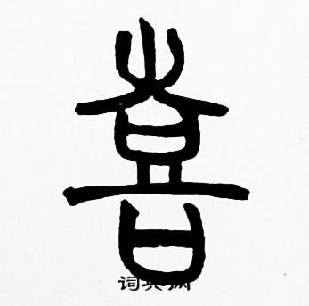 赵时棡诗经七月中喜的写法