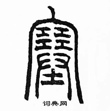 赵时棡诗经七月中塞的写法