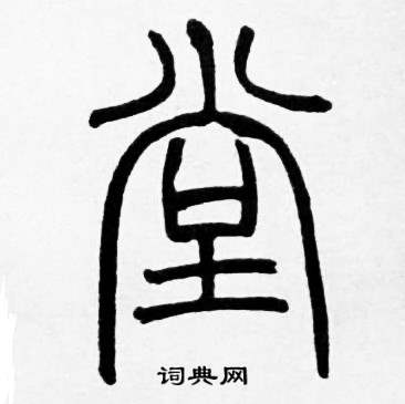 赵时棡诗经七月中堂的写法