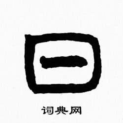 赵时棡诗经七月中日的写法