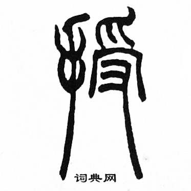 赵时棡诗经七月中授的写法
