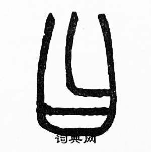 赵时棡诗经七月中日的写法