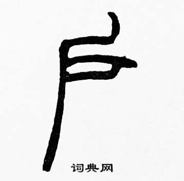 赵时棡诗经七月中户的写法