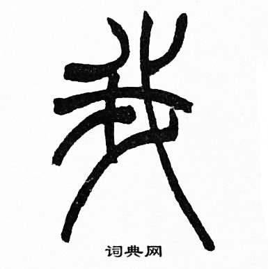赵时棡诗经七月中我的写法
