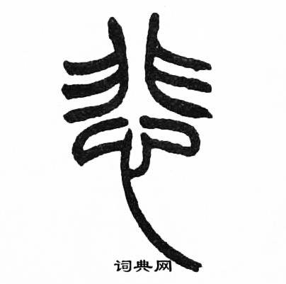 赵时棡诗经七月中悲的写法