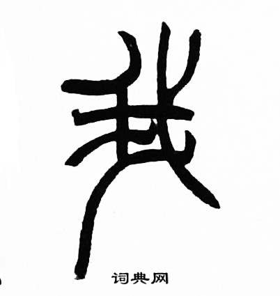 赵时棡诗经七月中我的写法