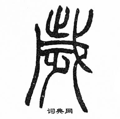 赵时棡诗经七月中歲的写法