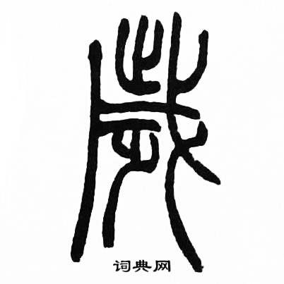 赵时棡诗经七月中歲的写法