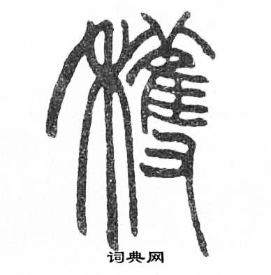 赵时棡诗经七月中獲的写法