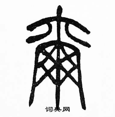 赵时棡诗经七月中爾的写法