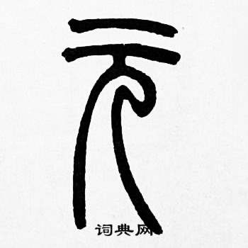 赵时棡诗经七月中玄的写法