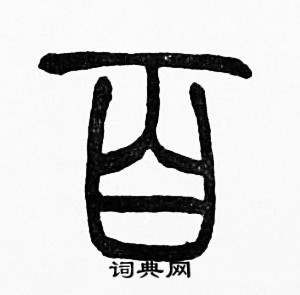 赵时棡诗经七月中百的写法