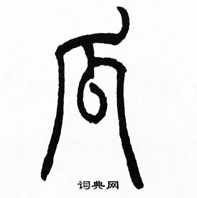 赵时棡诗经七月中瓜的写法