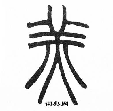 赵时棡诗经七月中羔的写法