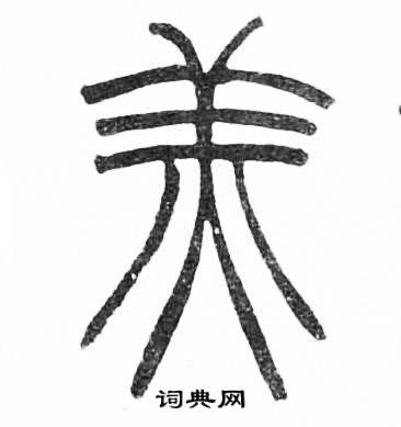 赵时棡诗经七月中羔的写法