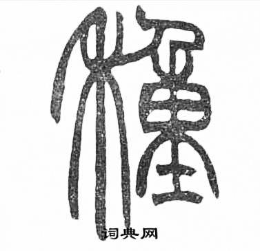 赵时棡诗经七月中種的写法