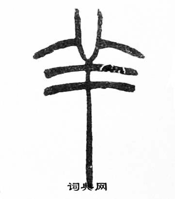 赵时棡诗经七月中羊的写法