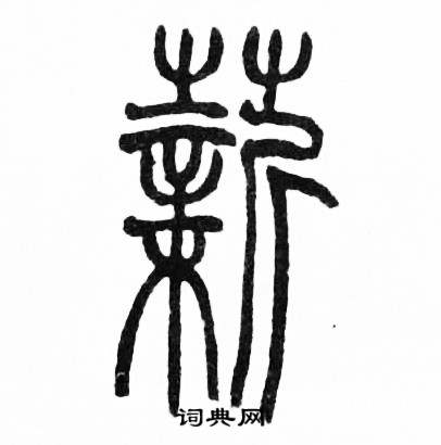 赵时棡诗经七月中薪的写法