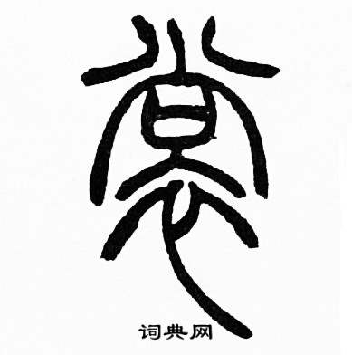 赵时棡诗经七月中裳的写法