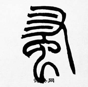 赵时棡诗经七月中蚤的写法