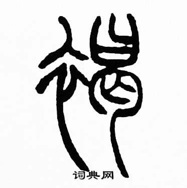 赵时棡诗经七月中褐的写法