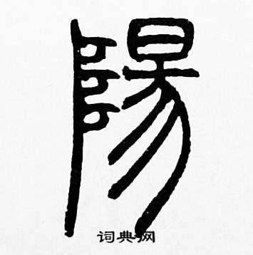 赵时棡诗经七月中陽的写法