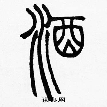赵时棡诗经七月中酒的写法
