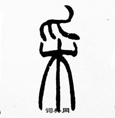 赵时棡诗经七月中采的写法