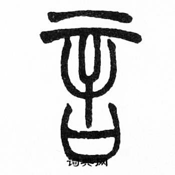 赵时棡诗经七月中言的写法