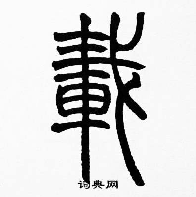 赵时棡诗经七月中載的写法