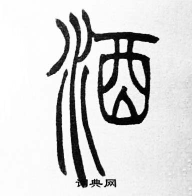 赵时棡诗经七月中酒的写法