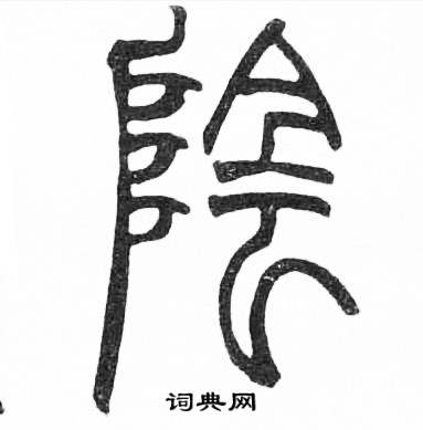 赵时棡诗经七月中陰的写法