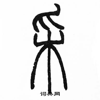 赵时棡诗经七月中采的写法