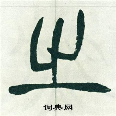 徐三庚出师表中之的写法