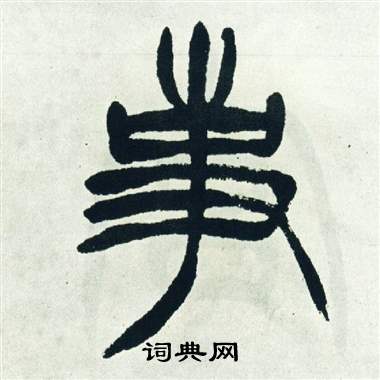 徐三庚出师表中事的写法