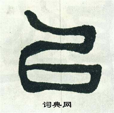 徐三庚出师表中以的写法