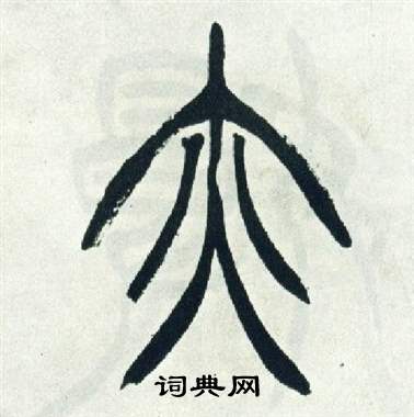徐三庚出师表中亦的写法