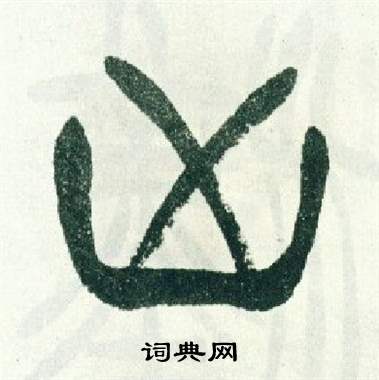 徐三庚出师表中凶的写法