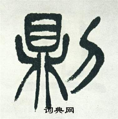 徐三庚出师表中則的写法