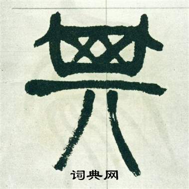 徐三庚出师表中其的写法