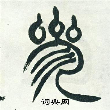徐三庚出师表中參的写法