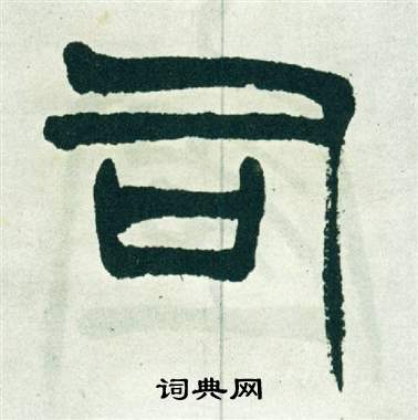 徐三庚出师表中司的写法