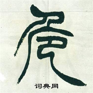 徐三庚出师表中危的写法