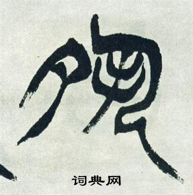徐三庚出师表中夙的写法