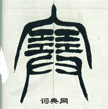 徐三庚出师表中塞的写法