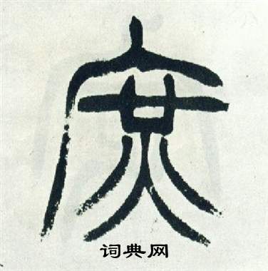 徐三庚出师表中庶的写法