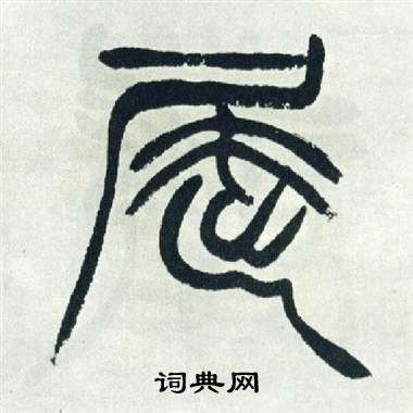 徐三庚出师表中屈的写法