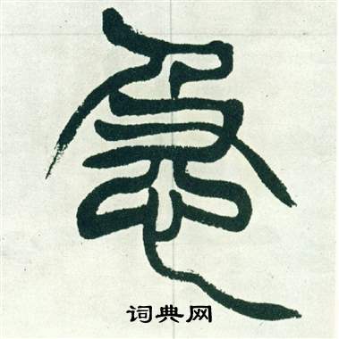徐三庚出师表中急的写法